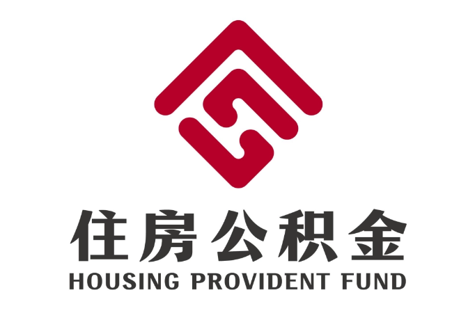 麒麟住房公积金代提